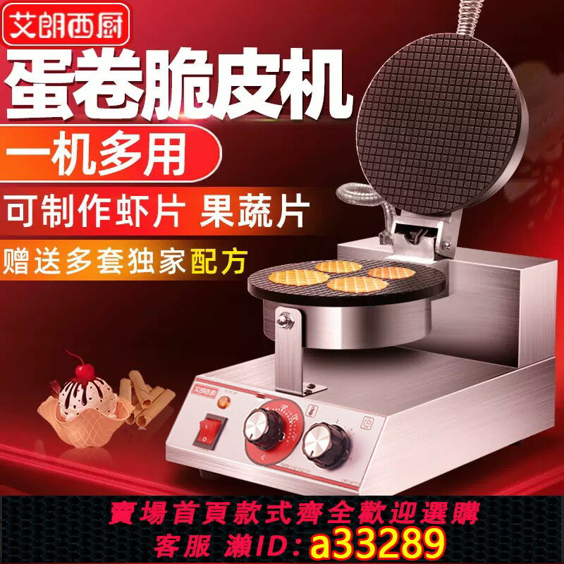 【臺灣公司 可開發票】艾朗西廚脆皮蛋卷機商用甜筒雞蛋卷果蔬蝦片機器雪糕皮冰淇淋蛋筒