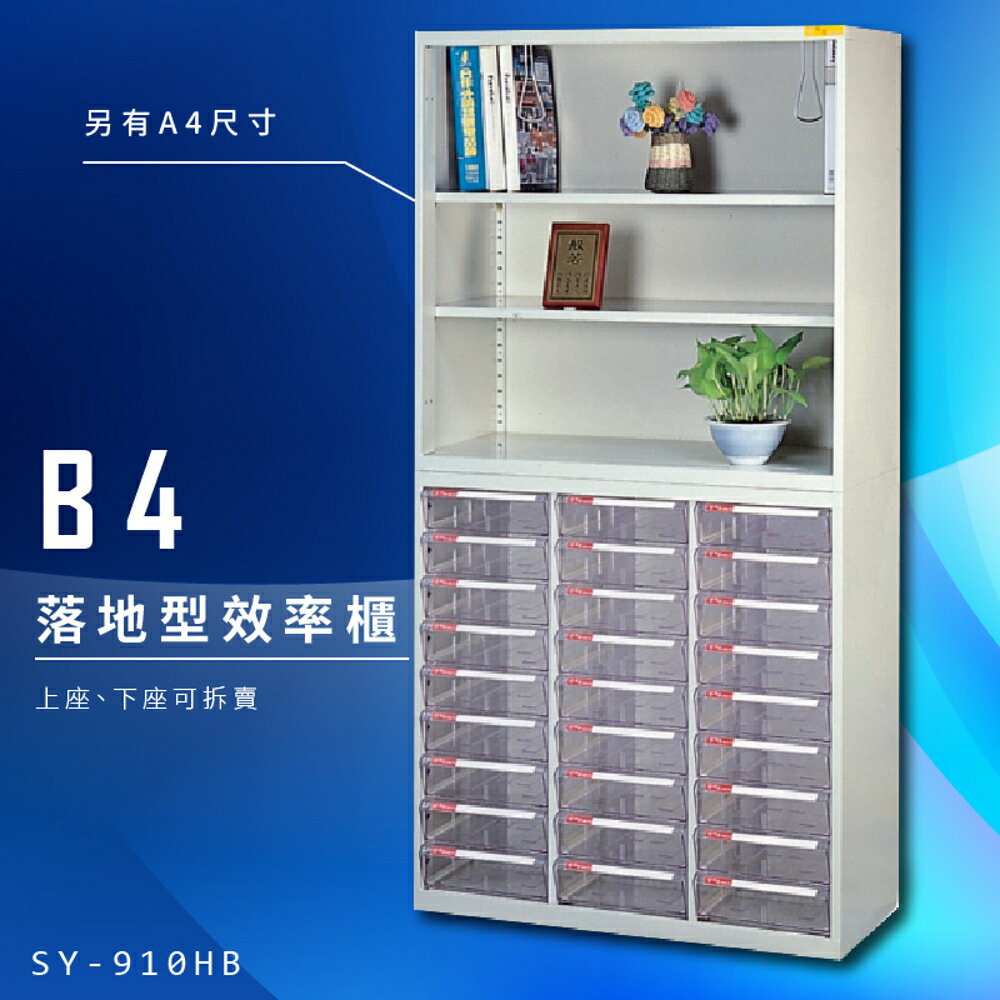 【辦公收納】大富 SY-910HB 落地型效率櫃 組合櫃 置物櫃 多功能收納櫃 台灣製造 辦公櫃 文件櫃
