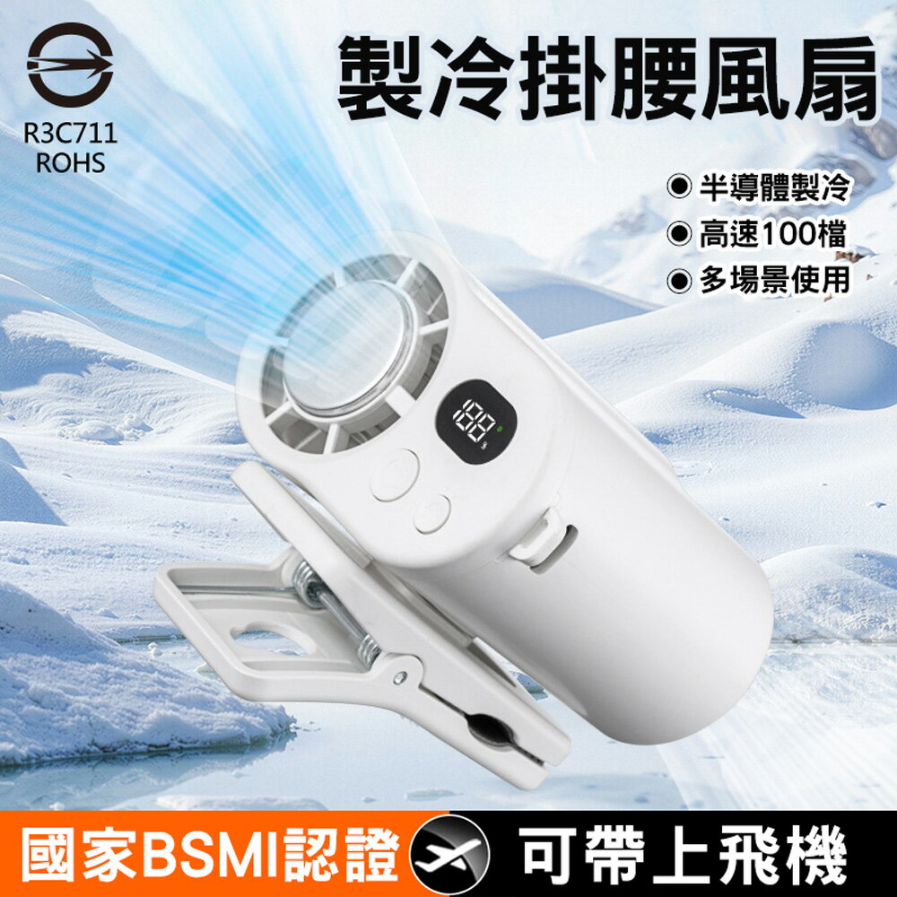 CYKE冷敷掛腰風扇 數顯100檔/夾傘/掛脖 製冷電扇(USB充電) 夏日風扇 迷你 便攜 腰掛 旅行出國