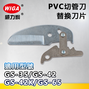 WIGA 威力鋼 PVC切管刀替換刀片-GS-35/GS-42/GS-42K/GS-63/GS-65