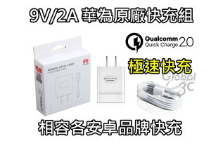 原廠盒裝 華為 9V 2A 快充組 原廠 快充充電器+快充線 P9 PLUS MATE8【樂天APP下單9%點數回饋】