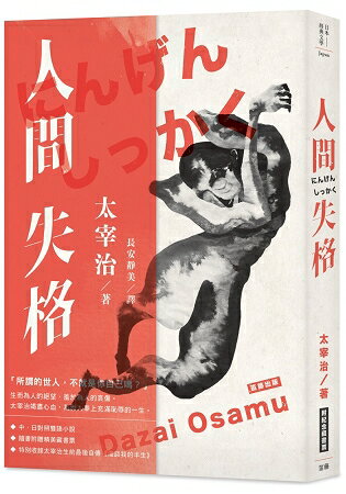 日本經典文學：人間失格(中日對照．附紀念藏書票) | 拾書所