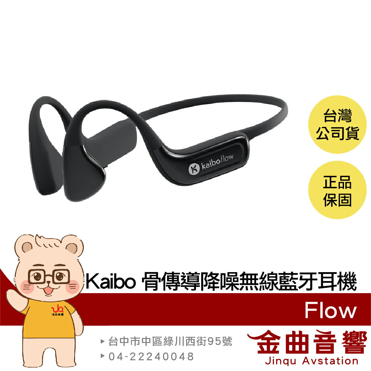 Kaibo Flow 可調節頭帶 IP67防塵防水 支援快充 骨傳導 降噪 無線 藍牙耳機 | 金曲音響