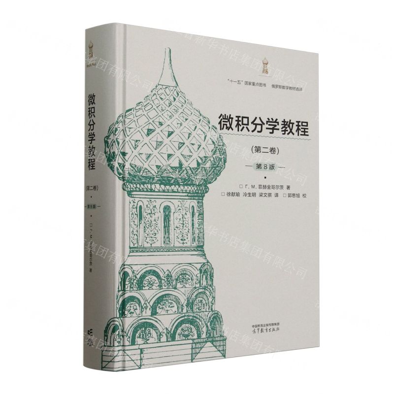 【預購】微積分學教程(第2卷第8版俄羅斯數學教材選譯)(精)丨天龍圖書簡體字專賣店丨9787040637298 (tl2510)