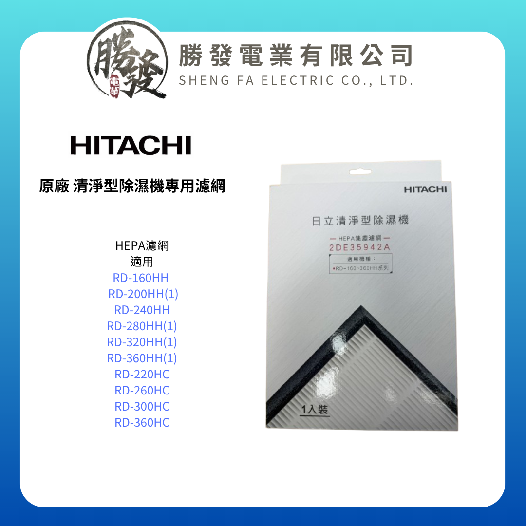 【HITACHI/日立】原廠 清淨型除濕機專用濾網 適用RD-HH系列 / RD-HC系列 4