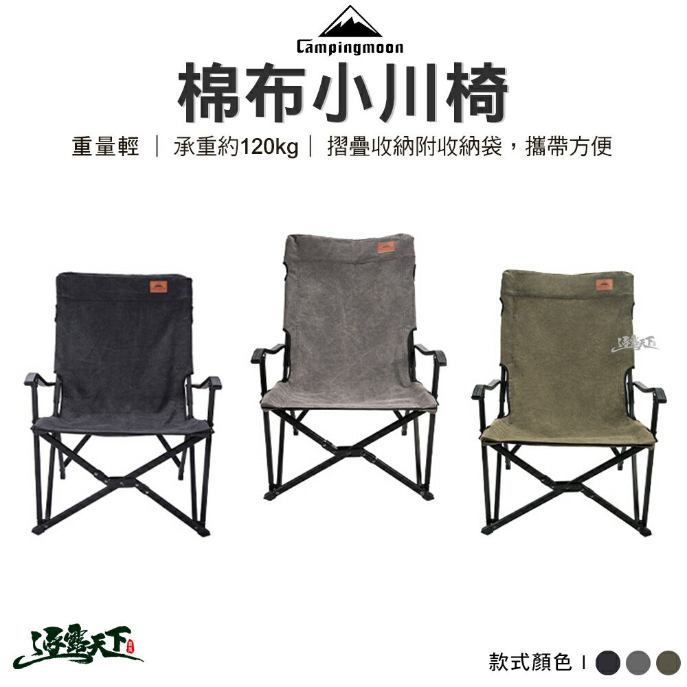Campingmoon 柯曼 F-1003C 小川椅 棉布 露營椅 摺疊椅 露營