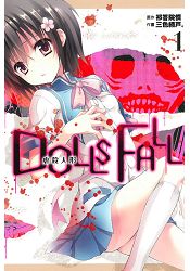 DOLLSFALL虐殺人形01限