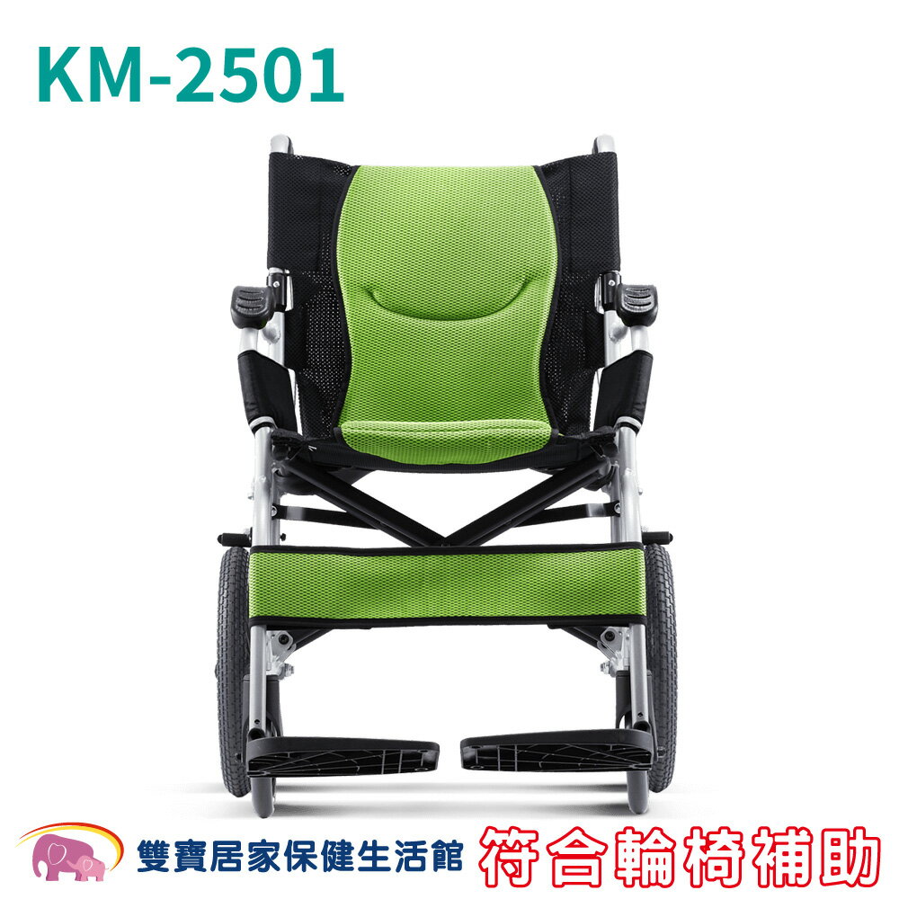 【附好禮】康揚 鋁合金輪椅 旅弧 KM-2501 KM2501優惠組 鋁合金手動輪椅 輕量型輪椅 外出輪椅
