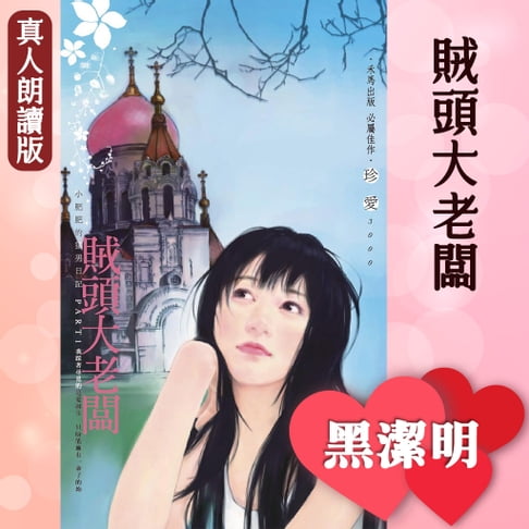 【有聲書】賊頭大老闆－小肥肥的猛男日記PART1 0