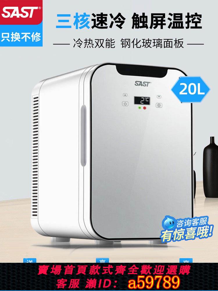 【臺灣公司 可打統編】SAST車載20L迷你小冰箱12v車家兩用小型冷藏化妝品母乳宿舍單人用