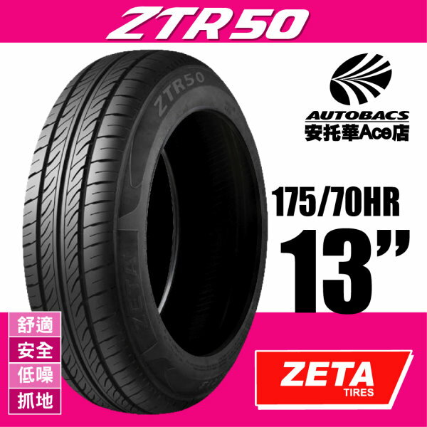 (超值優惠) ZETA ZTR50-175/70HR13 舒適/低噪/安全/抓地/轎車胎 (2012345864320)