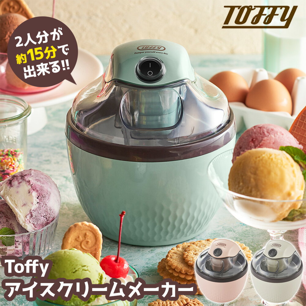 日本公司貨 Toffy K-IS11 自動冰淇淋機 2人份 自動製冰機 霜淇淋機 DIY冰淇淋 200ml
