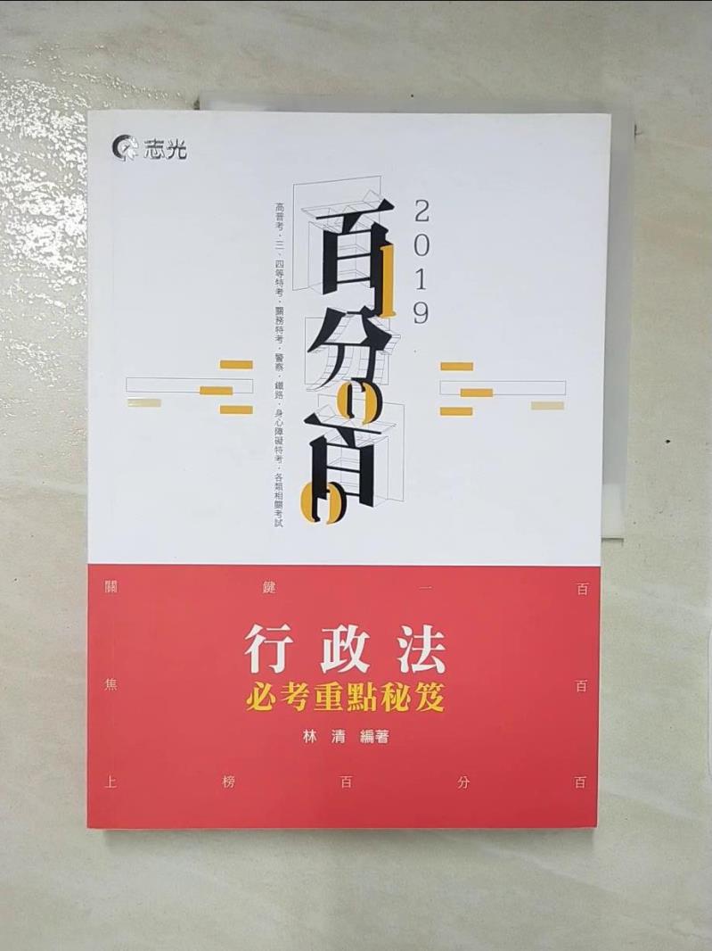 【書寶二手書T8／進修考試 KID】行政法百分百必考重點秘笈 林清編