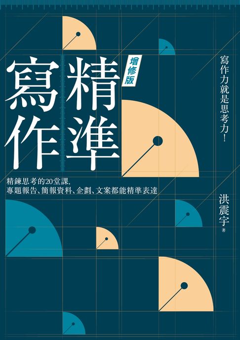 精準寫作【增修版：附贈「寫作設計圖」好靈感白板】：精鍊思考的20堂課，專題報告、簡報資料、企劃、文案都能精準表達【電子書】