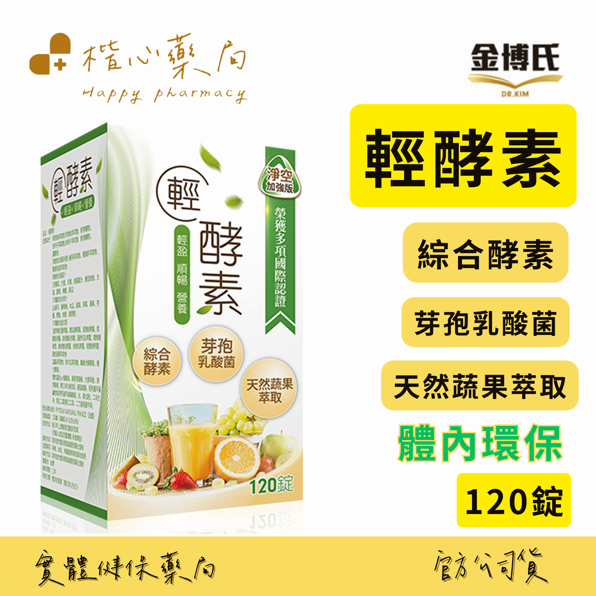 【楷心藥局】金博氏 輕酵素 120顆 酵素+益生菌+蔬果多酚 最新效期