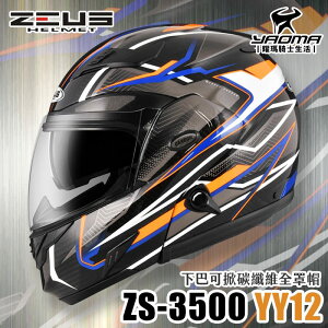 贈藍牙耳機 ZEUS 安全帽 ZS-3500 YY12 透明碳纖/藍 極輕量 內置墨鏡 下巴可掀全罩式 可樂帽 耀瑪騎士