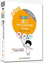 圖解制霸國文(包括公文格式用語)(隨書附100日讀書計畫表及複選題題型)(二版)