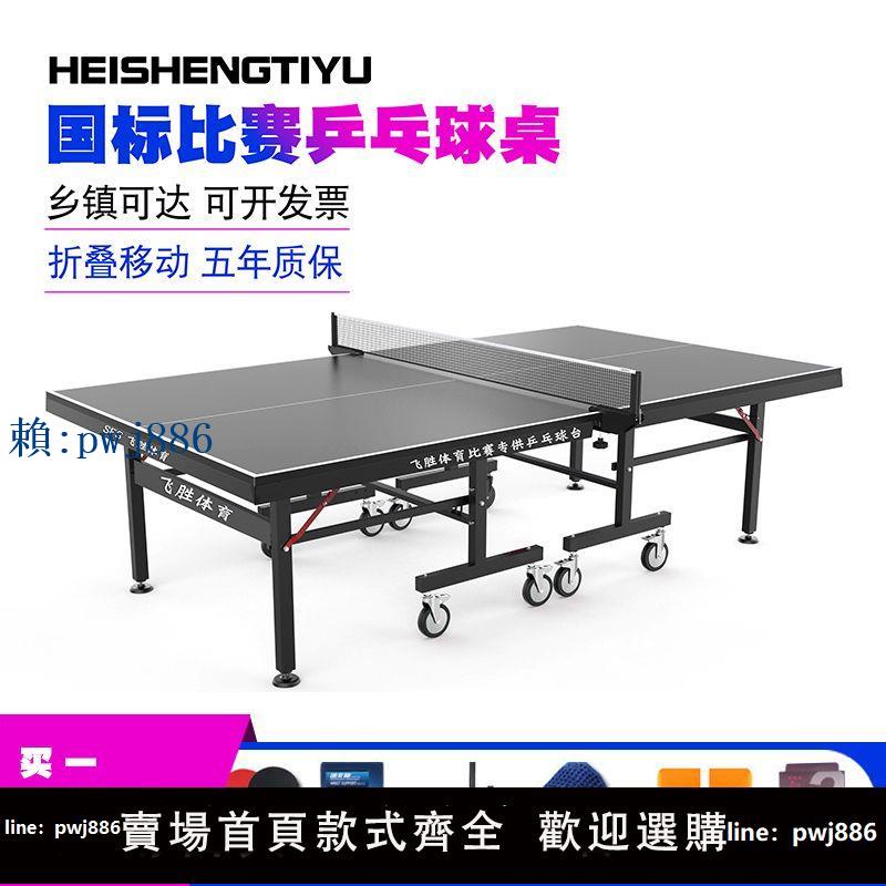 【可打統編 超低價】雙飛勝黑色國標比賽家用標準乒乓球臺室內比賽乒乓球桌案子折疊