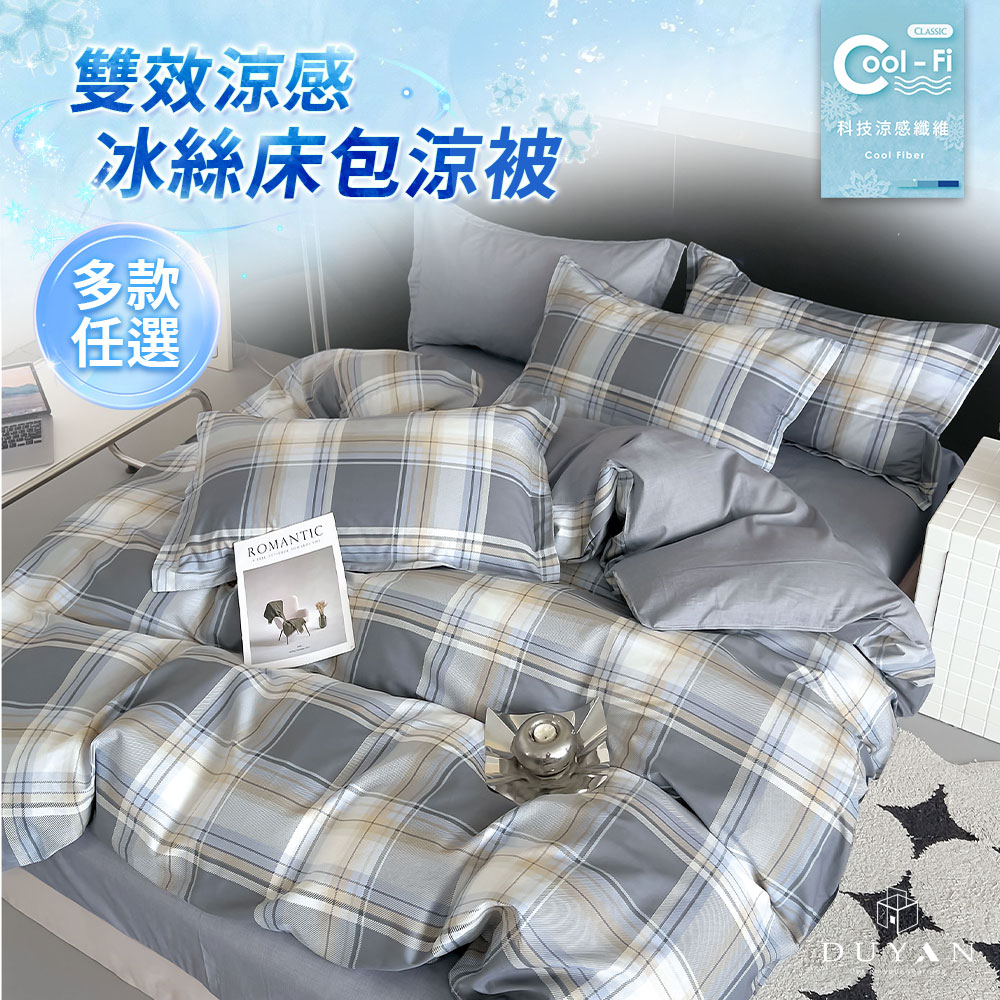 Cool-Fi  雙效涼感冰絲床包涼被組(單人/雙人/加大) / 多款任選 涼感床包 涼感寢具