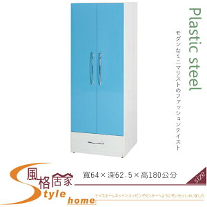 《風格居家Style》(塑鋼材質)2.1尺開門衣櫥/衣櫃-藍/白色 033-08-LX