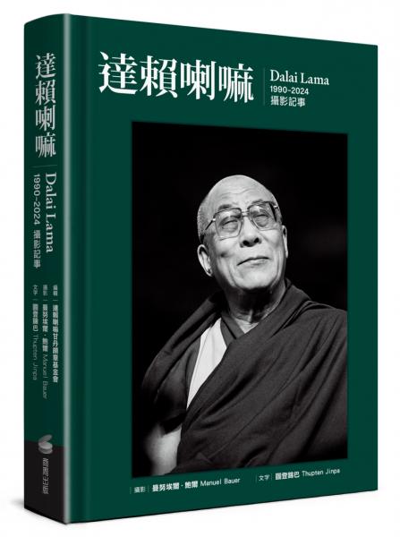 達賴喇嘛：1990-2024攝影記事【城邦讀書花園】