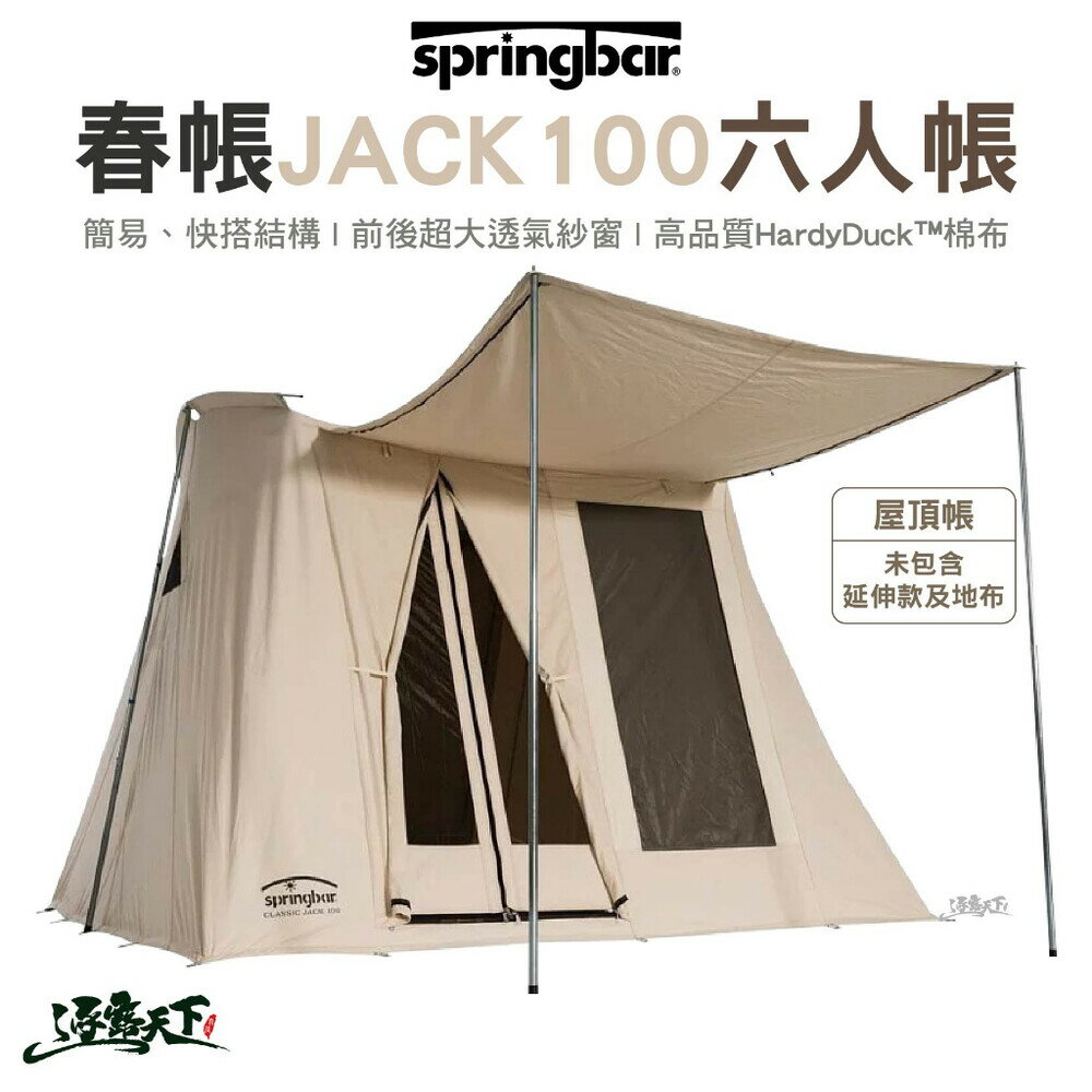 Springbar 春帳 JACK100 經典傑克復刻版 米白色 房屋帳 5-6人 家庭帳 露營 逐露天下