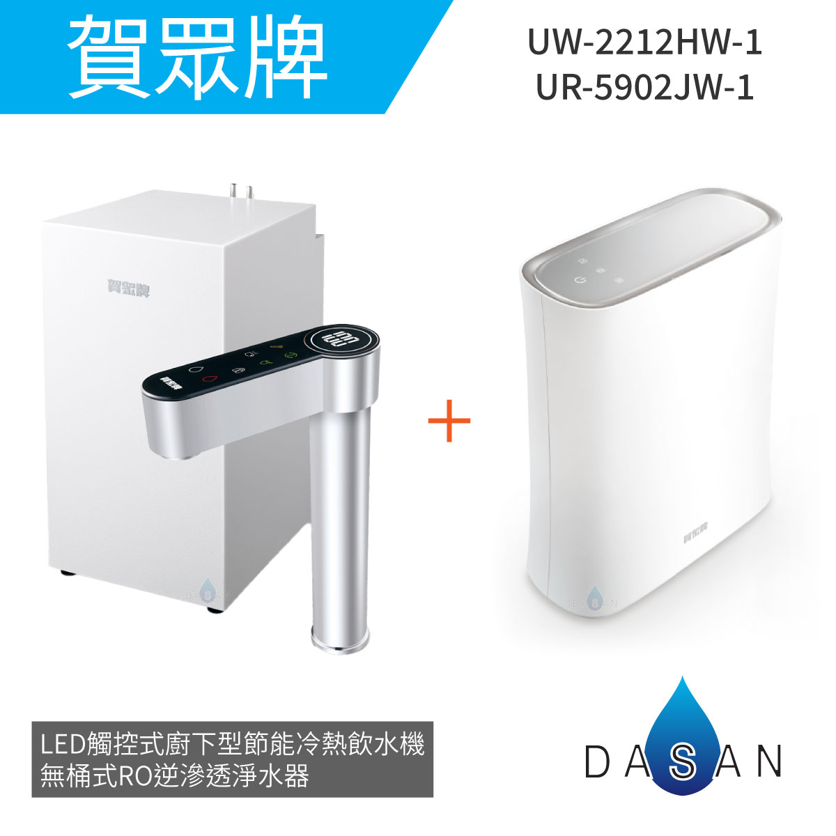 【賀眾牌】UW-2212HW-1+UR-5902JW-1 LED觸控式廚下型節能冷熱飲水機+無桶式RO逆滲透淨水器