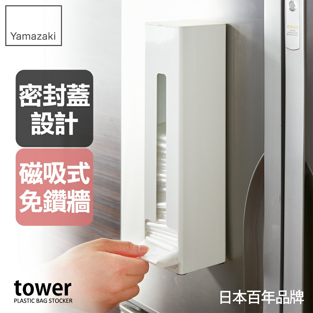 日本【Yamazaki】tower磁吸式塑膠袋收納架(白)★收納架/塑膠袋/廚房收納/塑膠袋收納