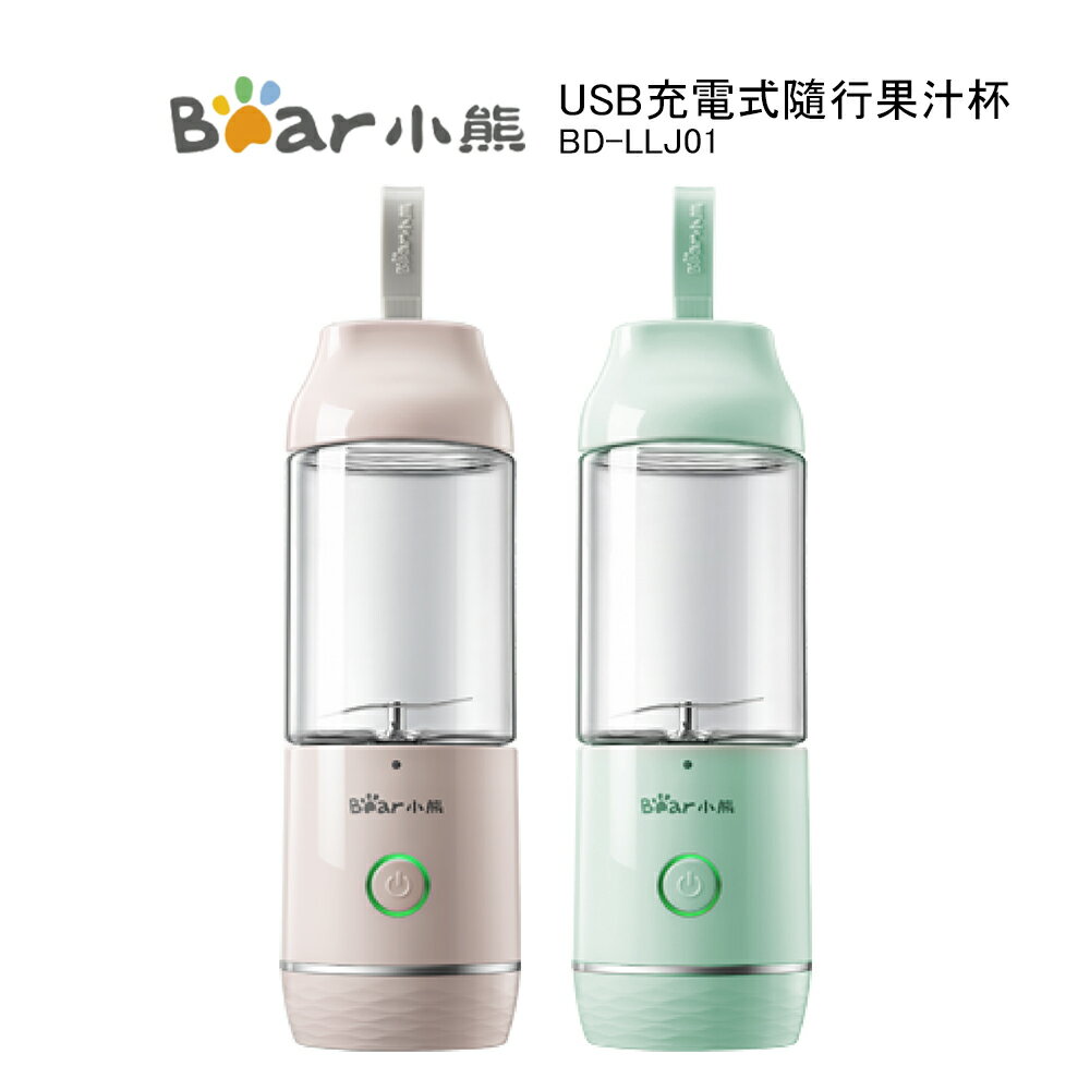 BEAR小熊 USB充電式隨行果汁杯 BD-LLJ01 綠/粉