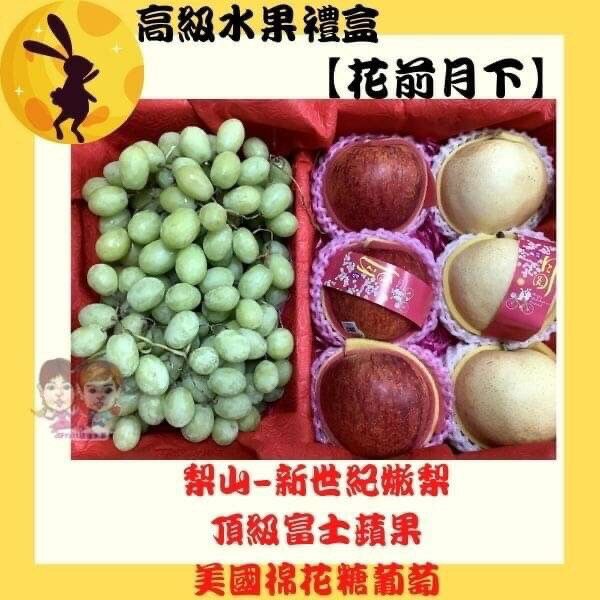 愛妃蘋果*3粒/新世紀水梨約*3粒/棉花糖葡萄1.3kg–花前月下·頂級水果禮盒包裝｜緁迪水果