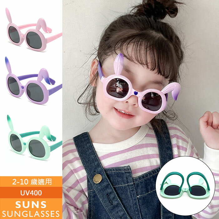 【新品】可愛兔子造型 兒童偏光墨鏡 太陽眼鏡 TR90進口輕盈材質不易損壞 2~10歲適用 抗紫外線 UV400 保護孩子眼睛