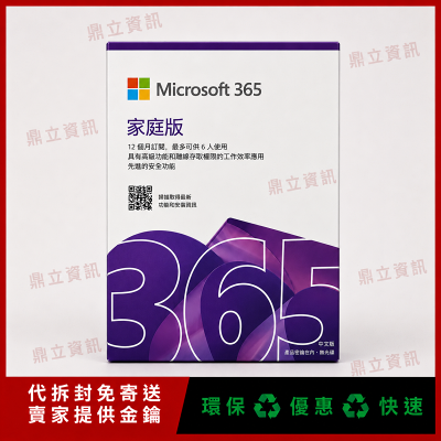 微軟Microsoft 365家用版 (一年訂閱) 🔥 office ✅ 正版保證 ✅ 1-6人版 ✅盒裝軟體✅含發票 線上金鑰 24小時出貨 協助線上安裝 微軟 office 365