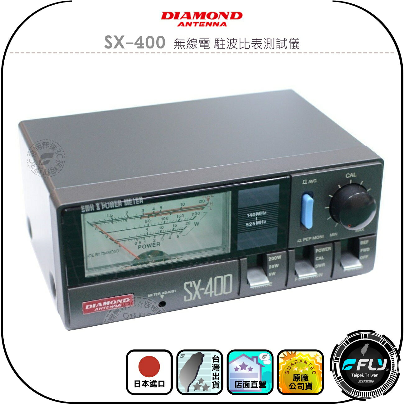 【DIAMOND】SX-400 無線電 駐波比表測試儀◉公司貨◉日本進口◉對講機檢測◉天線測量◉訊號線檢查◉SX400