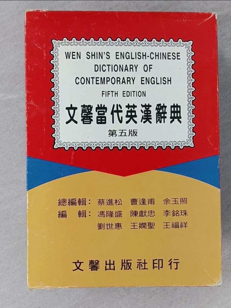 【書寶二手書T1／字典_UID】文馨當代英漢辭典5/e