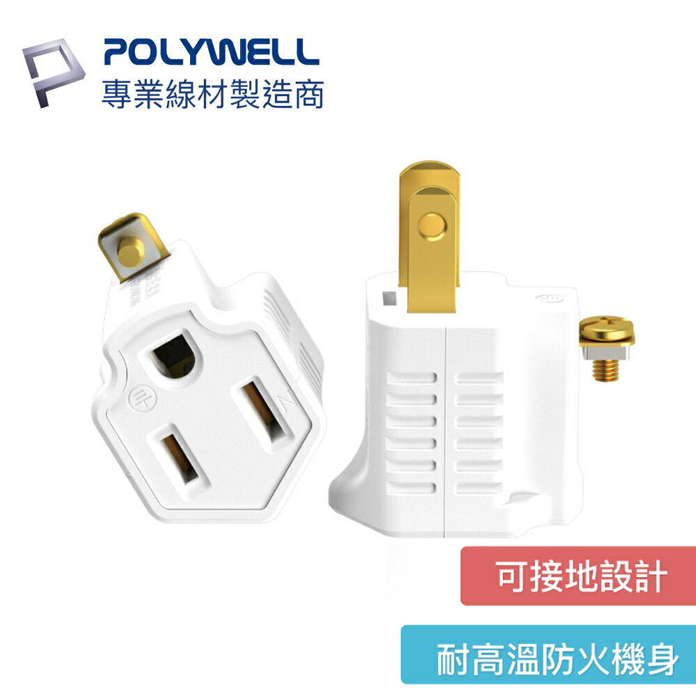 POLYWELL 3P轉2P轉接頭 轉接座 可接地 體積小 不佔空間 防火材質 寶利威爾