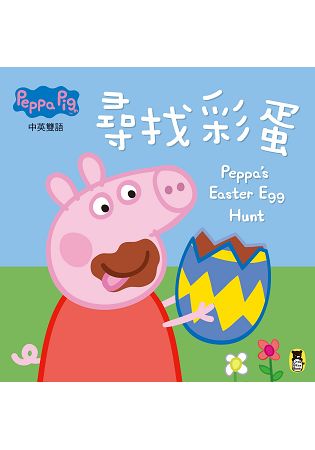 Peppa Pig粉紅豬小妹：尋找彩蛋 | 拾書所