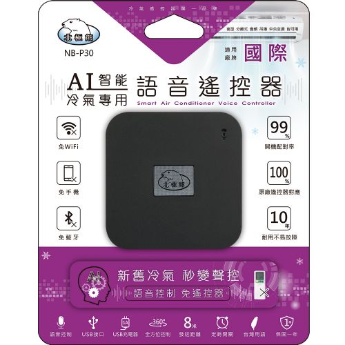 【聖岡科技Dr.AV】NB-P30 智能語音AI冷氣遙控器(國際)
