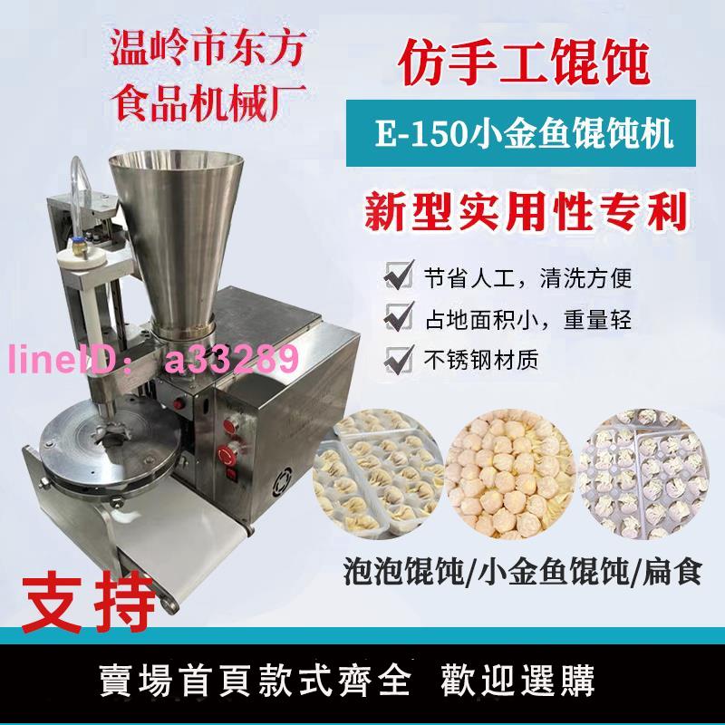 東方食品小金魚餛飩機新款仿手工半自動商用雲吞機餛飩機包餃機