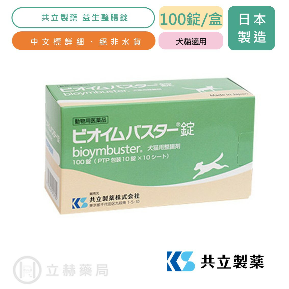 益生整腸錠 100錠/盒 犬貓專用 日本共立製藥 貓狗適用 好腸道 寵物保健 獸醫推薦 適口性佳 公司貨【立赫藥局】