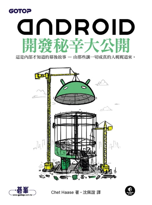 【電子書】Android開發秘辛大公開 0