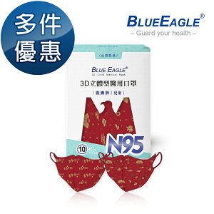 N95立體型6-10歲兒童醫用口罩 吉祥賀歲系列 10片x1盒 多件優惠中 藍鷹牌 NP-3DSMJQ-10