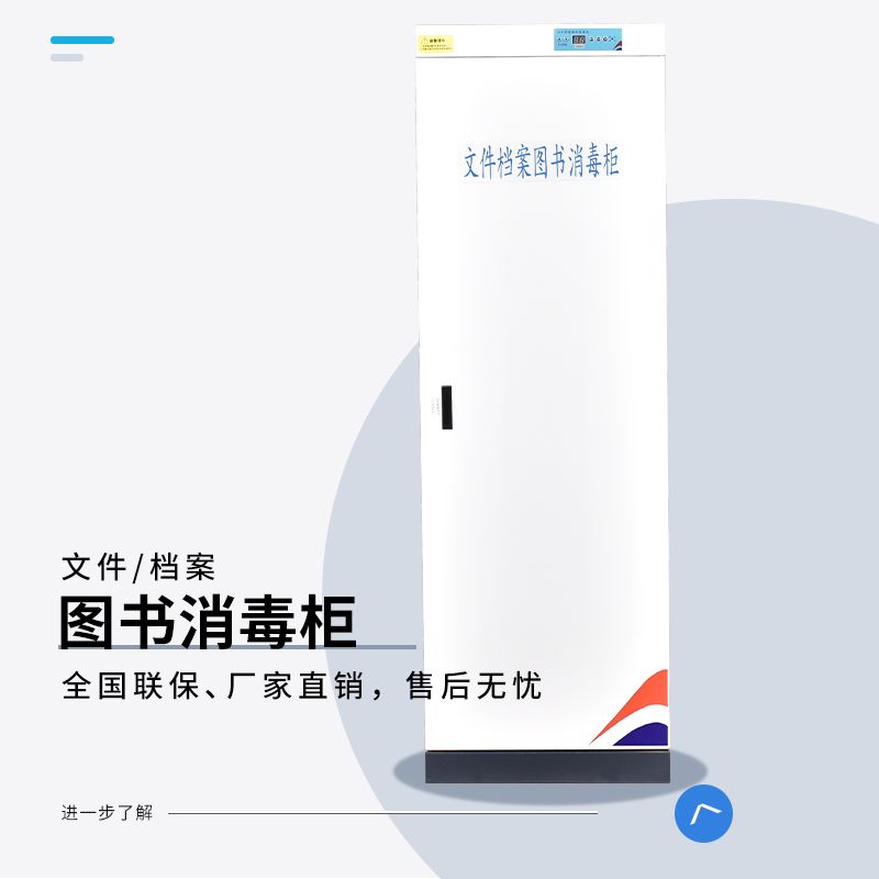 【諮詢客服有驚喜】圖書消毒櫃書籍繪本信件檔案檔案資料消毒櫃書館閱覽室智慧殺菌櫃