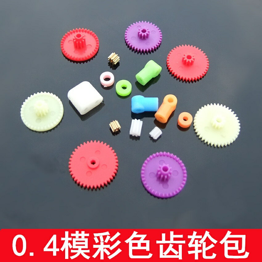 【優選百貨】彩色齒輪包 小型齒輪包 0.4模數齒輪 模型配件 DIY 多彩塑膠齒輪[DIY]