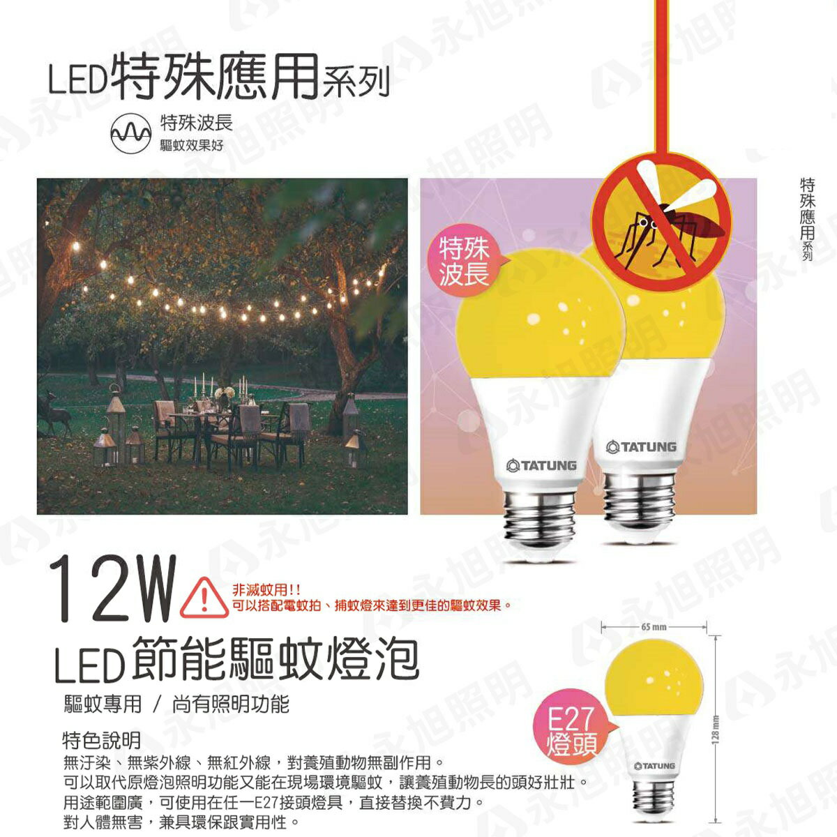 🚚〖大同TATUNG〗★ E27 LED 12W 驅蚊 燈泡 全電壓 2200K 〖永光照明〗 TATUNG-LED12W-FJ