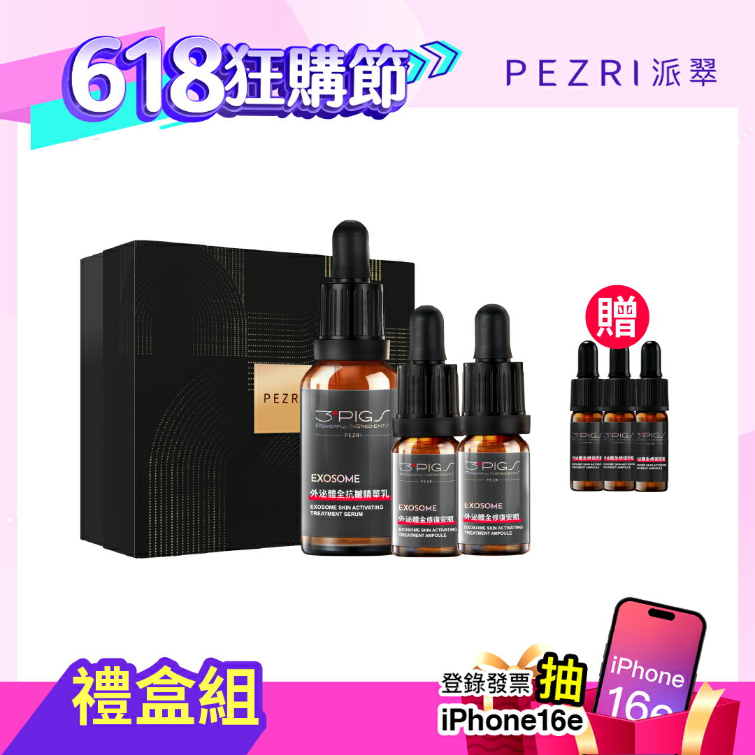 外泌體全系列禮盒組(內含外泌體全修復安瓶10mlX2入/盒+外泌體全抗皺精華乳30mlX1+隨機贈3PIGS或MGRS外泌體安瓶3mlX3入)｜PEZRI派翠勝肽保養專家