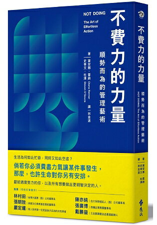 不費力的力量：順勢而為的管理藝術