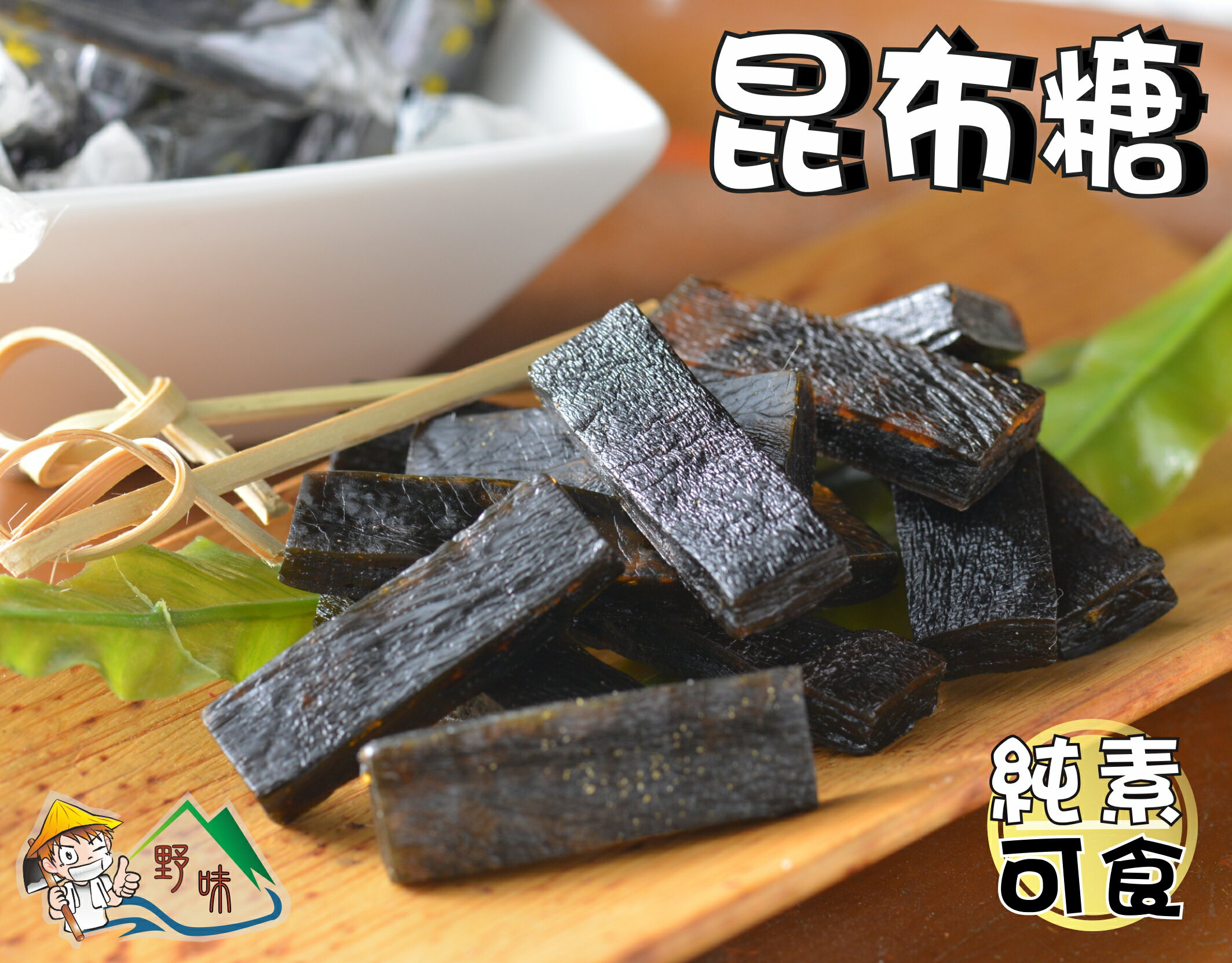 野味食品 新和興昆布糖 全素 150g 包 300g 包 桃園實體店面出貨 海帶糖 海帶昆布 野味食品直營店 樂天市場rakuten