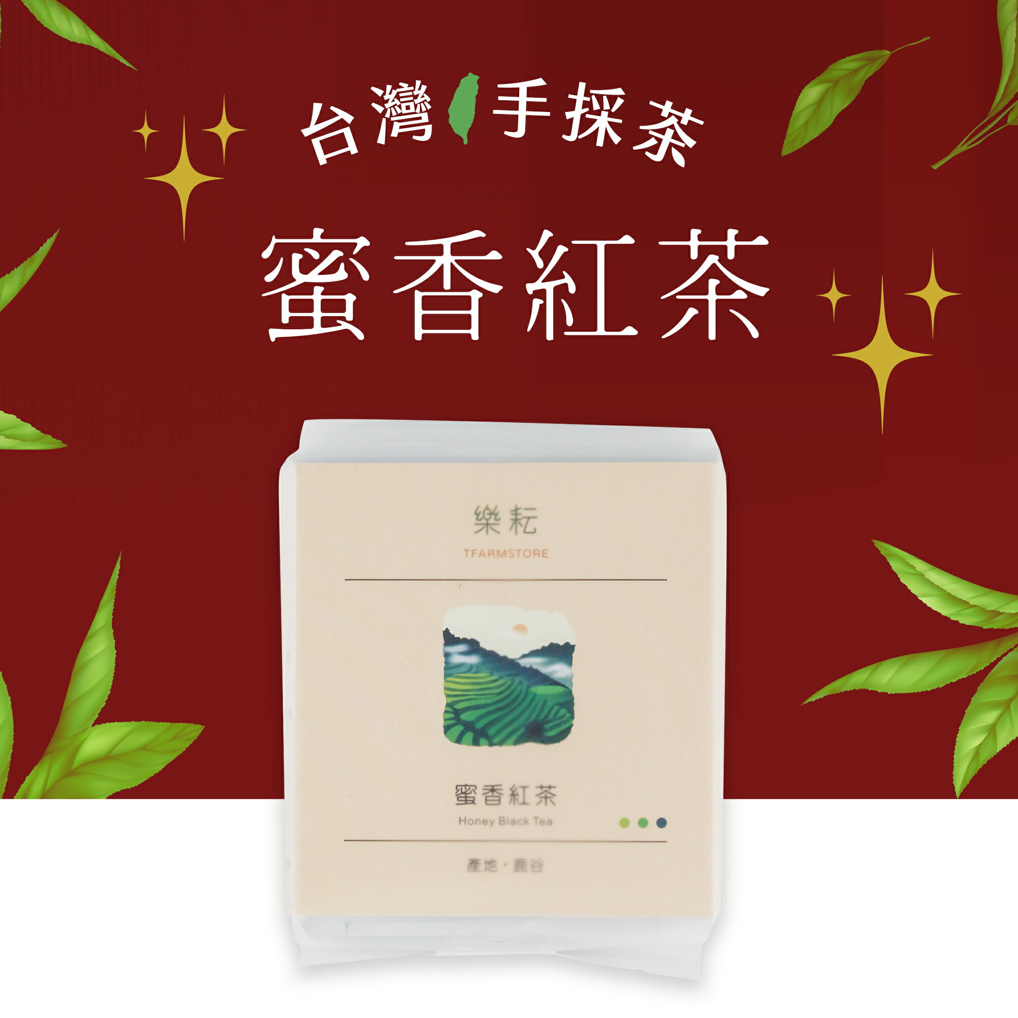 蜜香紅茶（茶包）台灣手採茶 農藥殘留未檢出