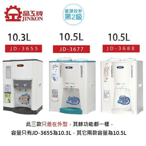 晶工 JD-3655/ JD-3677/ JD-3688 溫熱全自動開飲機 0