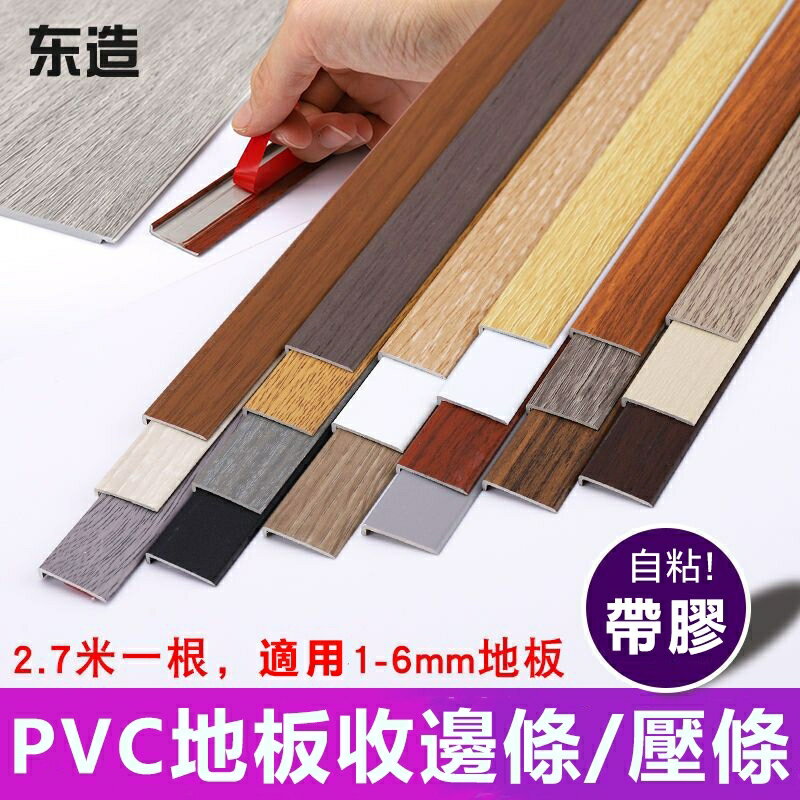精選 PVC塑膠地板收邊條 L型收邊條木地板收口條 好品質 7字型牆角包邊條門壓條